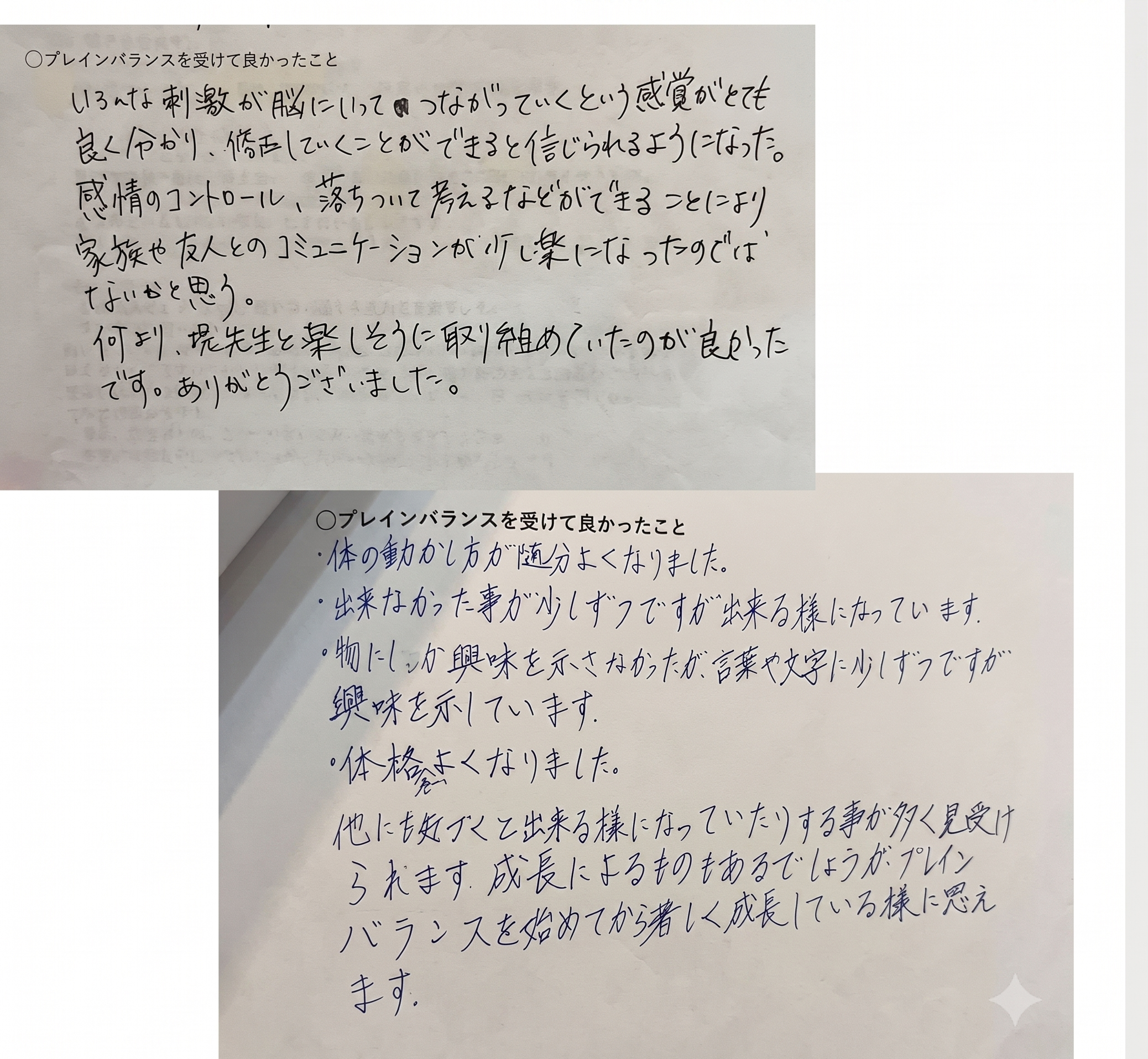 お母さまから届いた手書きの感想:感情のコントロール・コミュニケーション・楽しいトレーニング